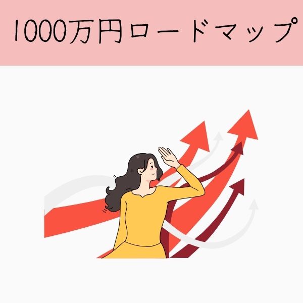 1000万円ロードマップ
