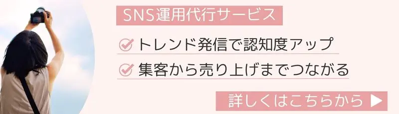 SNS運用代行サービス