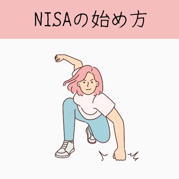 NISAの始め方