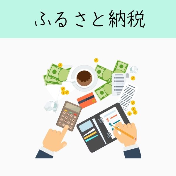 ふるさと納税