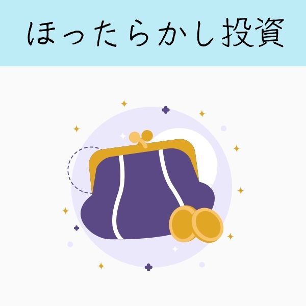 ほったらかし投資