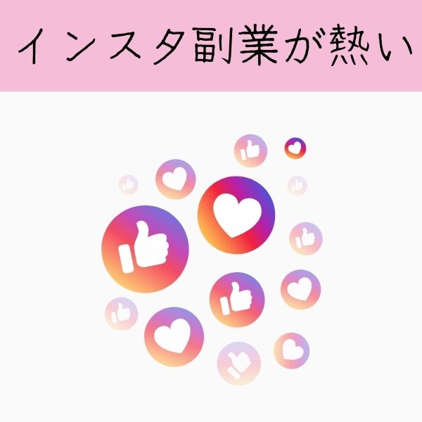 インスタ副業が熱い