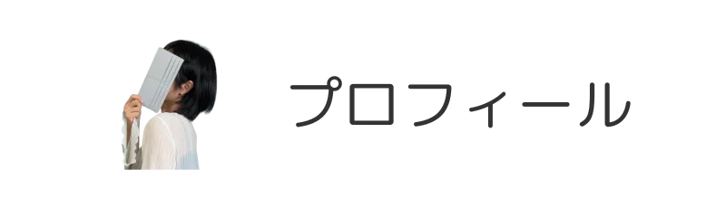 プロフィール