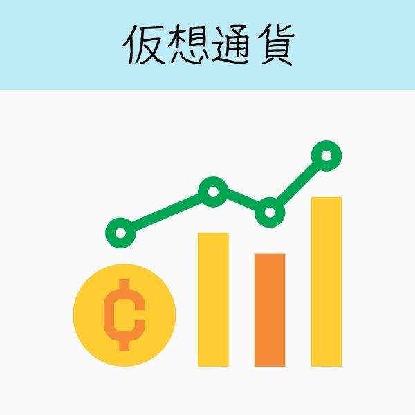 仮想通貨