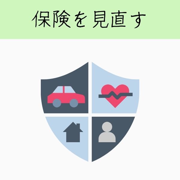 保険を見直す