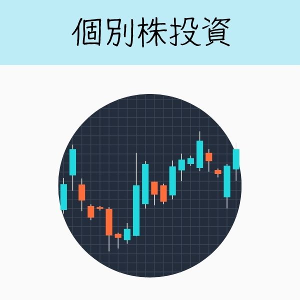 個別株投資