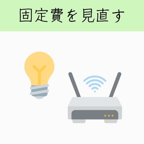 固定費を見直す