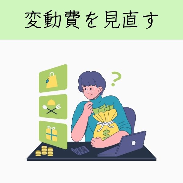 変動費を見直す