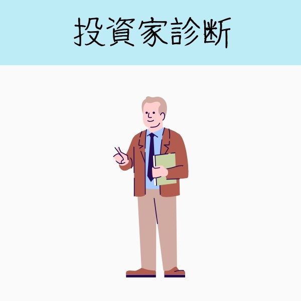 投資家診断