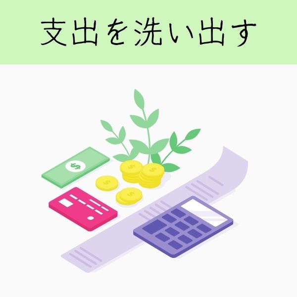 支出を洗い出す