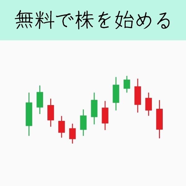 無料で株を始める