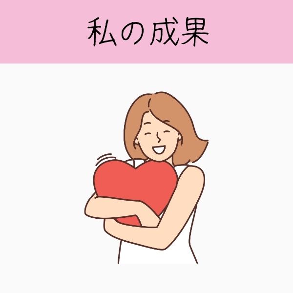 私の成果