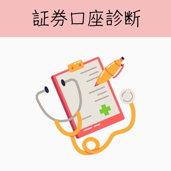 証券口座診断