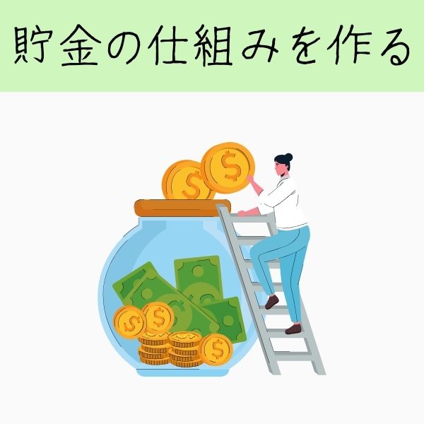 貯金の仕組みを作る