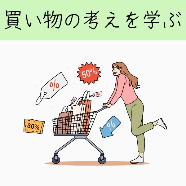 買い物の考えを学ぶ