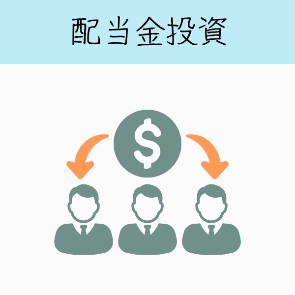 配当金投資