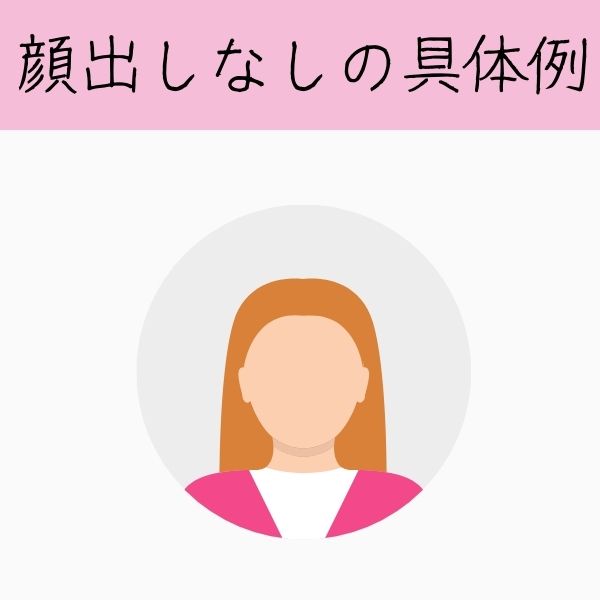 顔出しなしの具体例