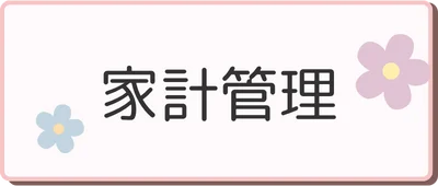 家計管理