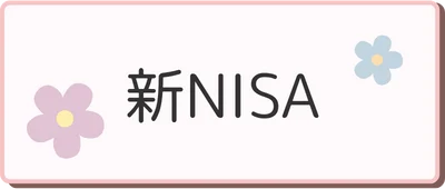 新NISA