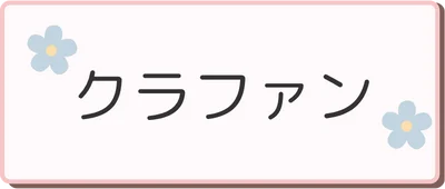 クラファン