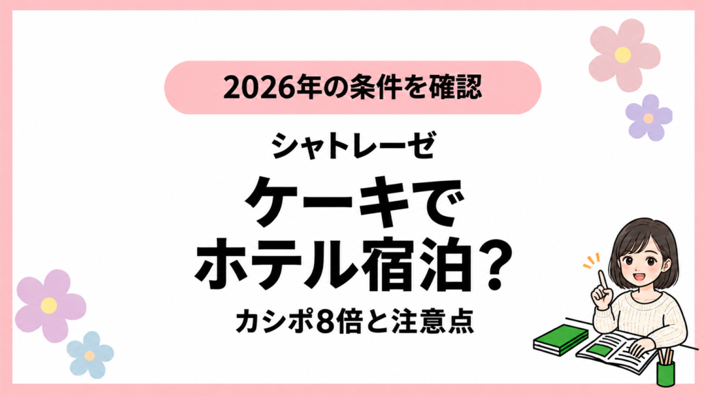 シャトレーゼのケーキ予約とホテル宿泊特典、カシポ8倍と注意点