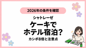 シャトレーゼのケーキ予約とホテル宿泊特典、カシポ8倍と注意点