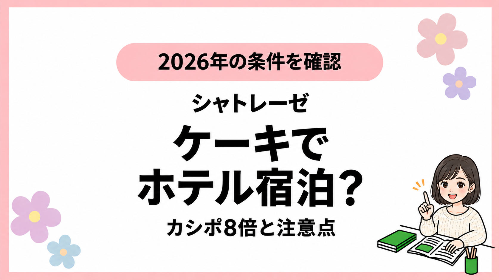 シャトレーゼのケーキ予約とホテル宿泊特典、カシポ8倍と注意点