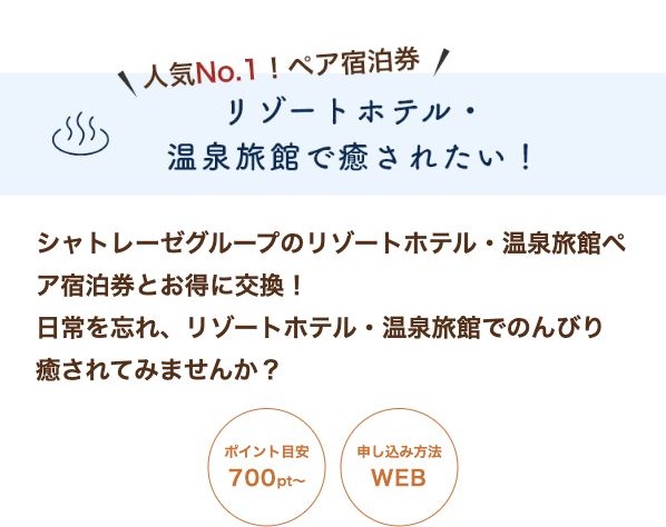 カシポをペア宿泊券に交換できる公式案内
