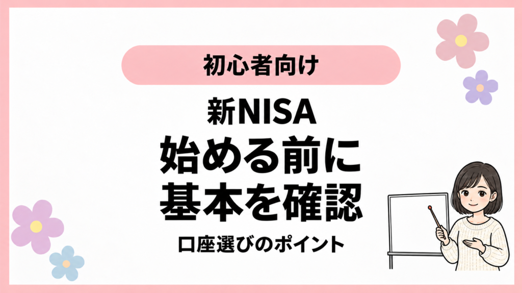初心者向け。新NISA。始める前に。基本を確認。口座選びのポイント。ひなさん風イラストの表紙。