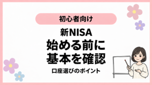 初心者向け。新NISA。始める前に。基本を確認。口座選びのポイント。ひなさん風イラストの表紙。
