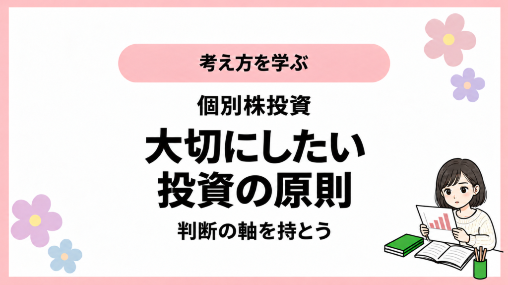 考え方を学ぶ。個別株投資。大切にしたい。投資の原則。判断の軸を持とう。ひなさん風イラストの表紙。