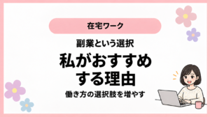 在宅ワーク。副業という選択。私がおすすめ。する理由。働き方の選択肢を増やす。ひなさん風イラストの表紙。