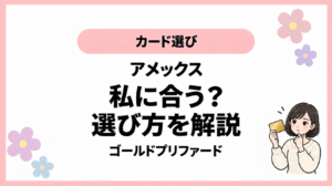 カード選び。アメックス。私に合う？。選び方を解説。ゴールドプリファード。ひなさん風イラストの表紙。