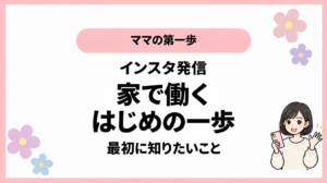 ママの第一歩。インスタ発信。家で働く。はじめの一歩。最初に知りたいこと。ひなさん風イラストの表紙。