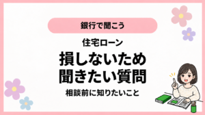 銀行で聞こう。住宅ローン。損しないため。聞きたい質問。相談前に知りたいこと。ひなさん風イラストの表紙。