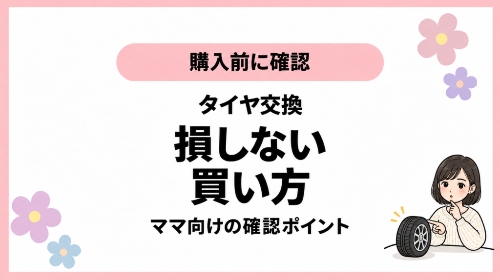 購入前に確認。タイヤ交換。損しない。買い方。ママ向けの確認ポイント。ひなさん風イラストの表紙。