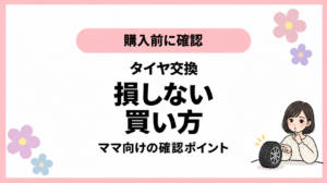 購入前に確認。タイヤ交換。損しない。買い方。ママ向けの確認ポイント。ひなさん風イラストの表紙。