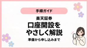 手順ガイド。楽天証券。口座開設を。やさしく解説。準備から申し込みまで。ひなさん風イラストの表紙。