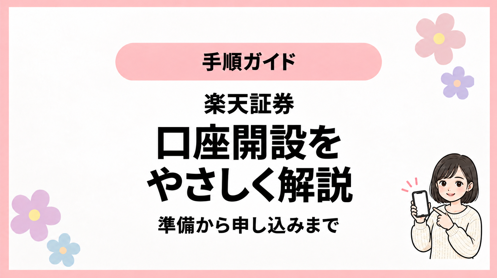 手順ガイド。楽天証券。口座開設を。やさしく解説。準備から申し込みまで。ひなさん風イラストの表紙。