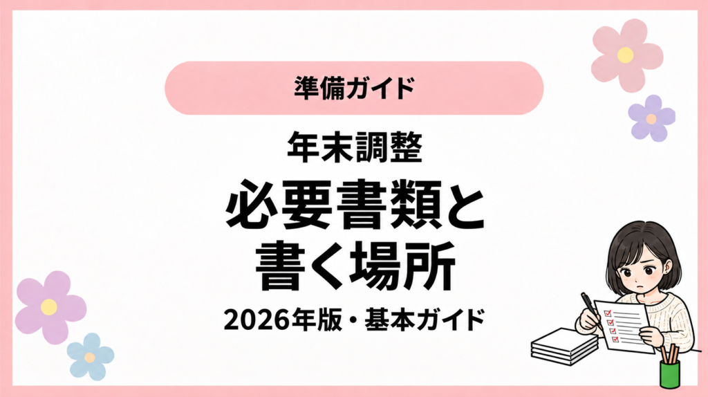 準備ガイド。年末調整。必要書類と。書く場所。2026年版・基本ガイド。ひなさん風イラストの表紙。
