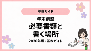 準備ガイド。年末調整。必要書類と。書く場所。2026年版・基本ガイド。ひなさん風イラストの表紙。