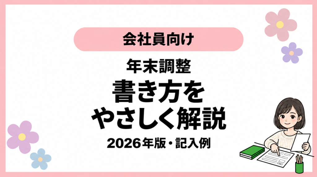 会社員向け。年末調整。書き方を。やさしく解説。2026年版・記入例。ひなさん風イラストの表紙。