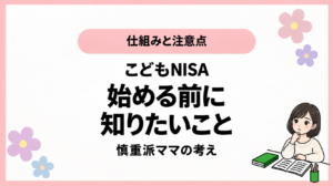仕組みと注意点。こどもNISA。始める前に。知りたいこと。慎重派ママの考え。ひなさん風イラストの表紙。