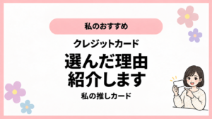 私のおすすめ。クレジットカード。選んだ理由。紹介します。私の推しカード。ひなさん風イラストの表紙。