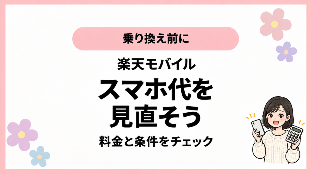 乗り換え前に。楽天モバイル。スマホ代を。見直そう。料金と条件をチェック。ひなさん風イラストの表紙。