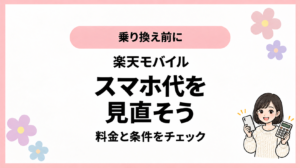 乗り換え前に。楽天モバイル。スマホ代を。見直そう。料金と条件をチェック。ひなさん風イラストの表紙。