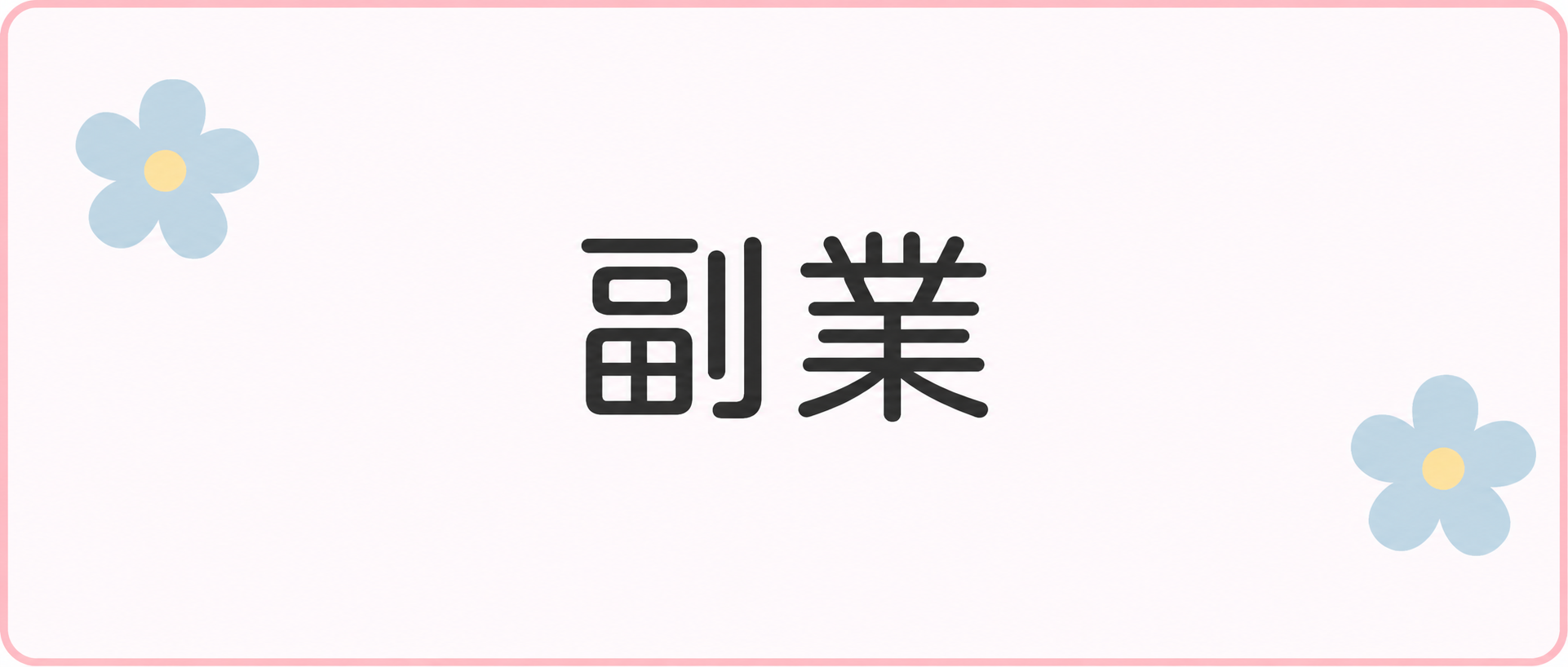 副業