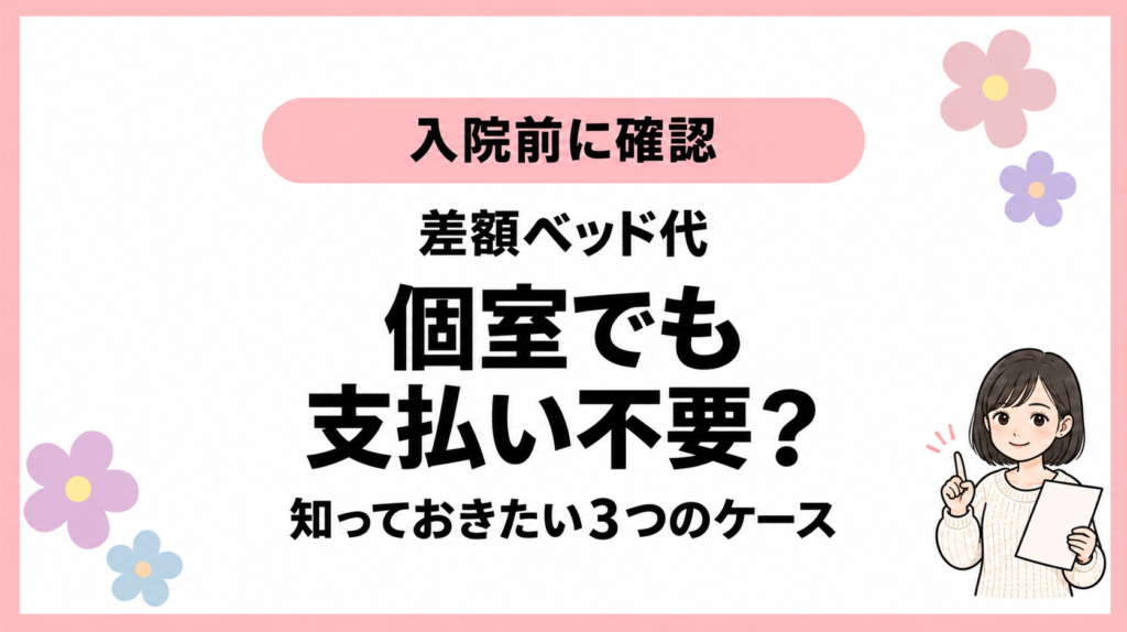 ひなさんのキャラクターと、個室でも差額ベッド代の支払いが不要な3つのケースの見出し